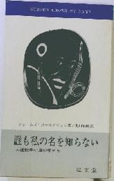 誰も私の名を知らないー人種戦争の嵐の中から