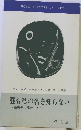 誰も私の名を知らないー人種戦争の嵐の中から