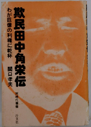 欺民田中角栄伝ーわが巨億の利権に乾杯