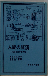人間の経済「1」市場社会の虚構性