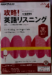 NHKラジオ 攻略! 英語リスニング 2016年4月号 [雑誌]