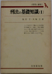 刑法の基礎知識 1