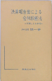決算報告書による会社診断法