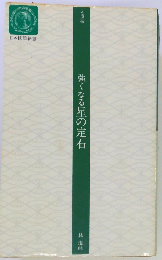 強くなる星の定石