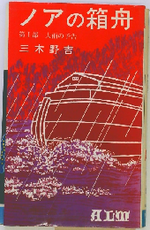 ノアの箱舟