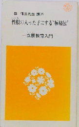 森信３先生 性根の入った子にする極秘伝