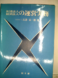 社団法人 財団法人の運営実務 5訂版