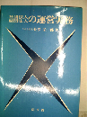 社団法人 財団法人の運営実務 5訂版