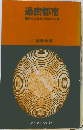 過密都市ー病める東京を解剖する
