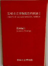 長崎市立博物館資料図録「1」 絵画編「1」