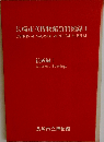 長崎市立博物館資料図録「1」 絵画編「1」