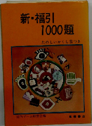 新・福引 1000題