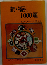 新・福引 1000題