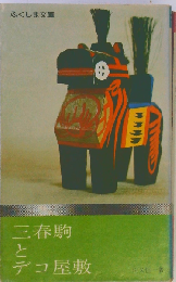 三春駒とデコ屋敷