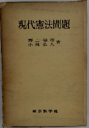 現代憲法問題