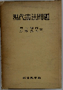 現代憲法問題