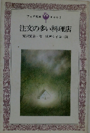 注文の多い料理店