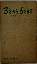 3才から6才まで