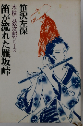 木枯し紋次郎シリーズ 笛が流れた雁坂峠 