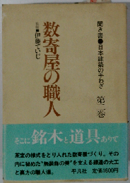 聞き書・日本建築の手わざ 2 数寄屋の職人