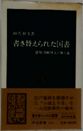 書き替えられた国書
