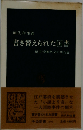 書き替えられた国書