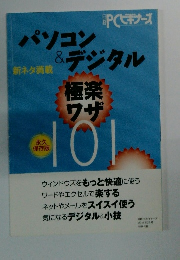 新ネタ満載　パソコン&デジタル