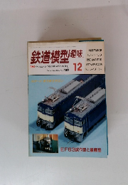 鉄道模型趣味　1986年12月