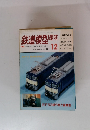 鉄道模型趣味　1986年12月