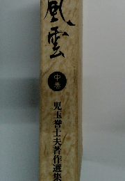 児玉誉士夫著作選集