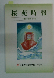 桜苑時報 平成27年度 270号