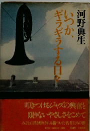 いつか、ギラギラする日々