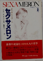 セクサメロン　世界の愛と性の文学 16