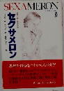 セクサメロン　世界の愛と性の文学 16