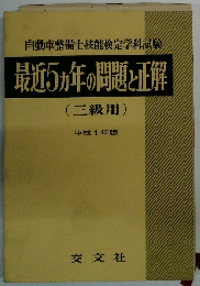 最近5ヵ年の問題と正解 三級用 