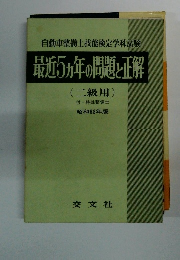 最近5ヵ年の問題と正解　(二級用)　昭和63年版