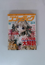 コンプティーク2001年10月号　