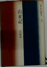 現代俳句選集５ 山童記