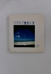 のびのび離島の旅