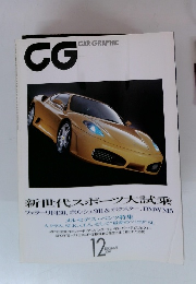 CG　CAR GRAPHIC 2004年12月号