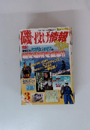 磯・投げ情報　特集 1　２００１年３月号