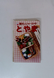 観光レジャーガイドとやま　1998