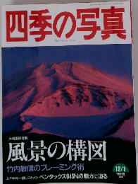 四季の写真　1997.12/1