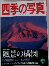 四季の写真　1997.12/1