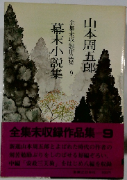 全集未収録作品集 9