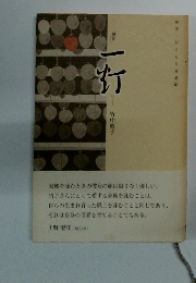 句集 一灯