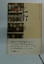 句集 一灯