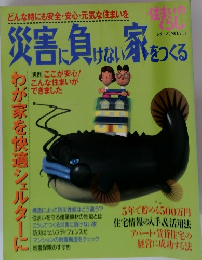 災害に負けない家をつくる No.71