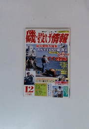 磯・投げ情報　2001年12月号