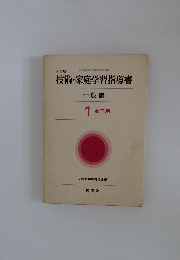 新訂版　技術・家庭学習指導書 一般編